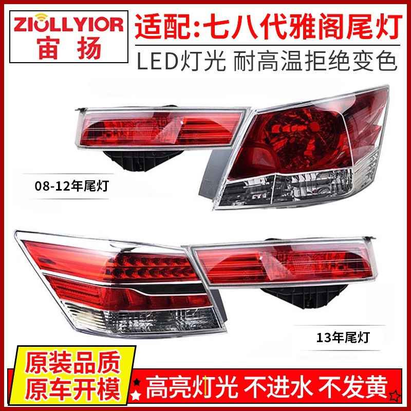 Применимо к 03-13 678 поколению задних задних задних огней Accord