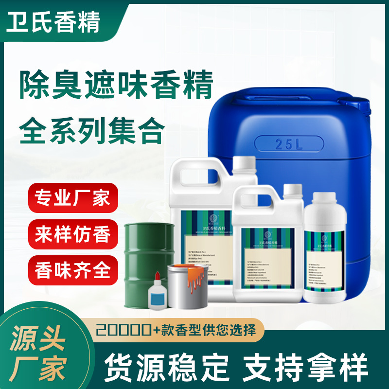 水溶性工业化工涂料油漆胶水垃圾污水处理宠物除臭遮味剂猫砂香精