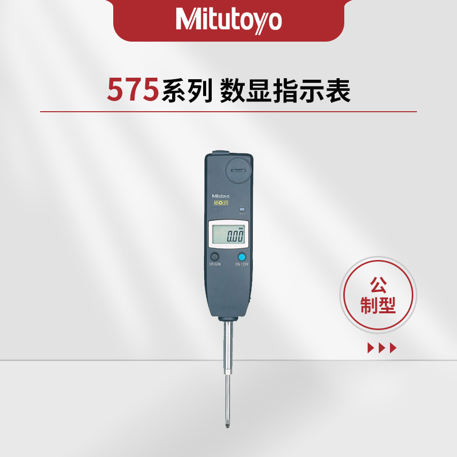 日本三丰Mitutoyo575系列数显指示表ID-U细长经济型设计575-121
