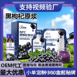 【杞梦康】NFC青海黑枸杞原浆汁宁夏工厂鲜榨花青素口服饮批/代发