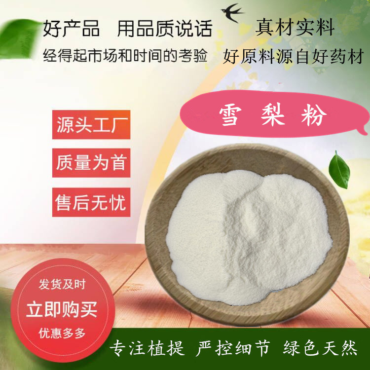 厂家供应：雪梨粉速溶冰糖雪梨汁粉99%喷雾干燥雪梨果汁粉提取物