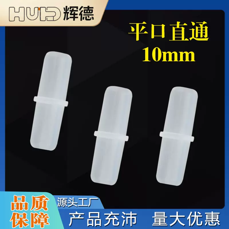 10MM平口软管等径直通配件直接头塑料水管鱼缸氧气配活接