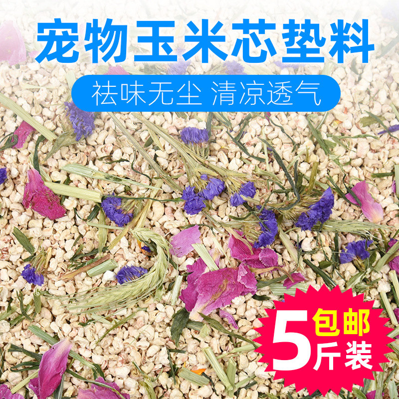 花草玉米芯垫料夏季消暑木屑尿沙金丝熊兔子刺猬龙猫宠物用品