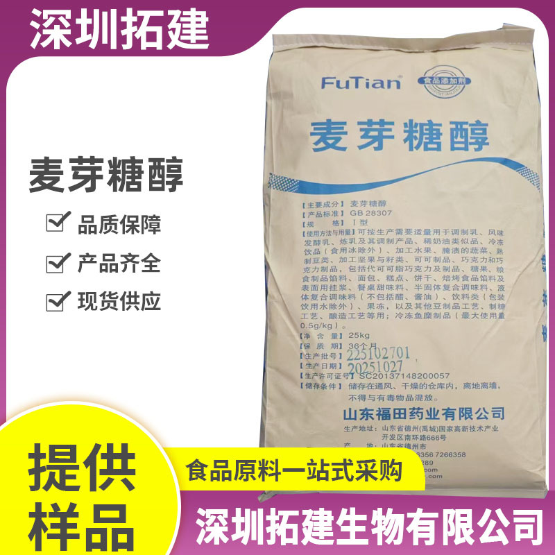 麦芽糖醇 绿健/福田粉末颗粒甜味剂食品饮料糕点保湿麦芽糖醇