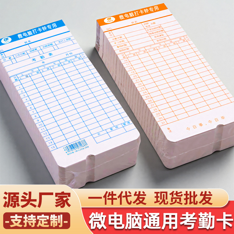 考勤卡通用微电脑考勤机打卡纸打卡钟纸卡上班出勤工资卡100张