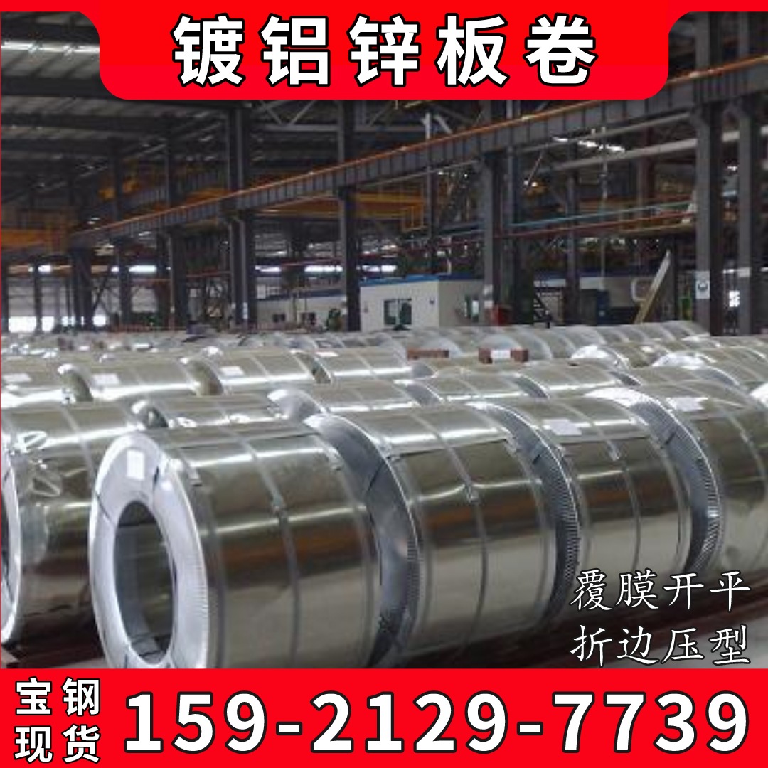 宝钢梅钢耐指纹涂油镀铝锌板DX51D+AZ 锌层120g 150g镀铝锌板卷