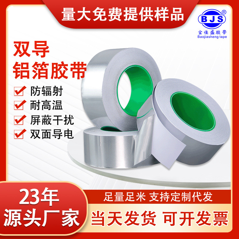 双导电铝箔胶带加厚耐高温隔热防晒耐火防干扰双面导电锡箔胶带
