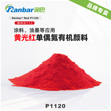 润巴P1120黄相红色油墨涂料用高透明有机颜料-颜料红112