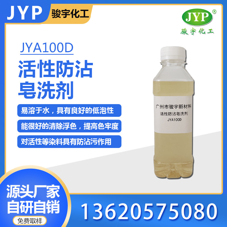 活性防沾皂洗剂JYA100D