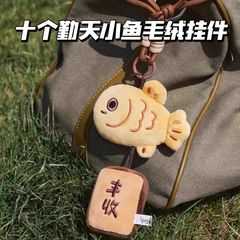 种地吧十个勤天周边 丰收有鱼毛绒公仔丰调鱼顺玩偶小挂件 包挂饰