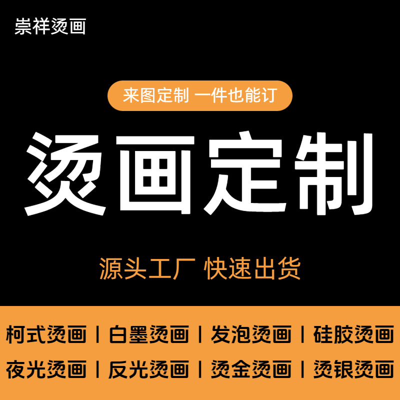 定制烫画服装logo印花柯式白墨烫金烫银水洗标唛现货批发高弹A级