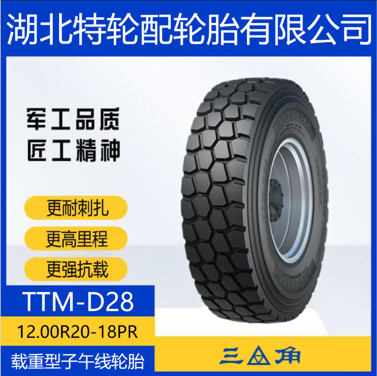 三角品牌轮胎 花纹TTM-D28 12.00R20-18PR 全钢通用货车客车轮胎