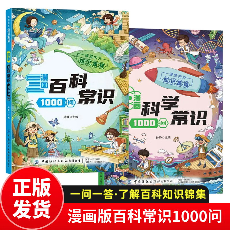 Comic Science Knowledge Encyclopedia: 1000 Questions and Answers Collection - a Book of Common Knowledge Suitable for Ages 9-12