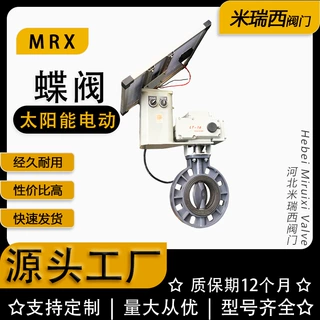 太阳能电动蝶阀 UPVC农业灌溉中线软密封蝶阀 厂家河北D971X-10S