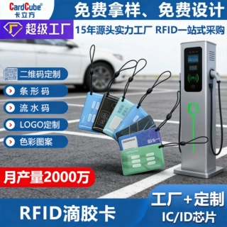 *工厂定制小区物业汽车充电桩ic卡充电卡id电动车充电桩nfc滴胶卡