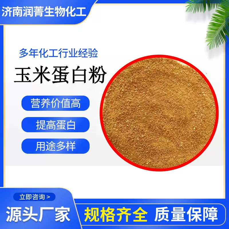 玉米蛋白粉蛋白饲料添加剂水产畜牧养殖高蛋白饲料营养玉米蛋白粉