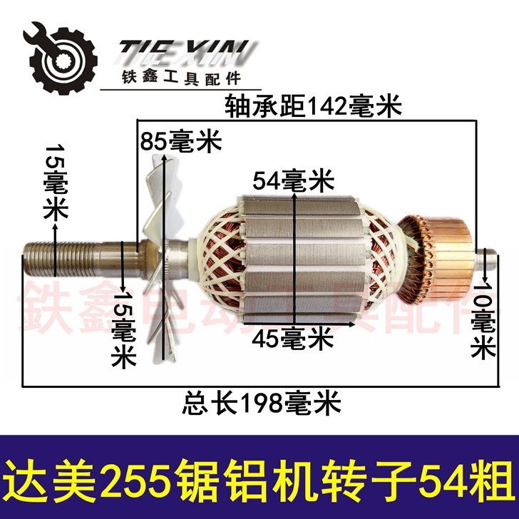 达美255锯铝机转子54粗 皮带锯铝机电机02008