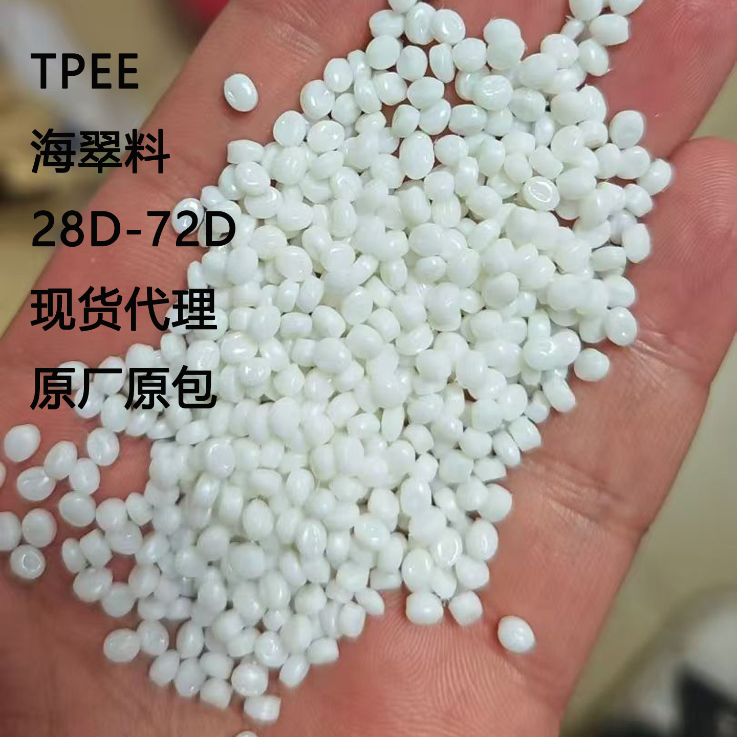 TPEE海翠料28D-82D硬度齐全 注塑挤出耐高温耐低温耐疲劳不发黄