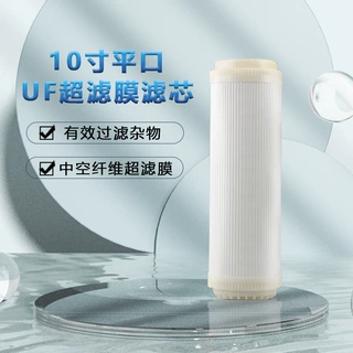 净水器10寸UF滤芯平口滤芯中空纤维超滤膜家用超滤机净水器配件