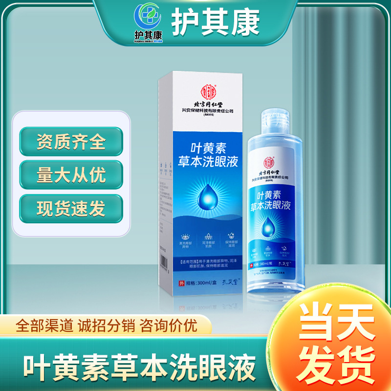 北京同仁堂内廷上用叶黄素草本洗眼液【源头工厂一件批发代发】|undefined