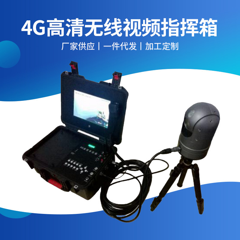 厂家供应 4G高清无线视频传输手提综合应急箱 应急综合指挥箱批发