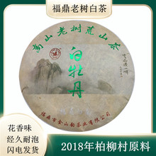福鼎荒野白牡丹茶饼2018年头春高山白茶日晒牡丹饼300克批发茶叶