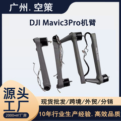 DJI大疆无人机御Mavic 3Pro原厂机臂维修前后左右 更换机臂组件