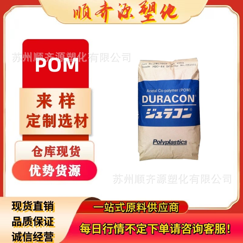 POM日本宝理 M90-44 通用级 注塑级 齿轮 电子电器应用 塑胶原料