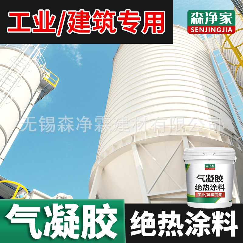 气凝胶绝热涂料 保温隔热材料 耐高温高性能纳米蒸汽管道冷库水箱