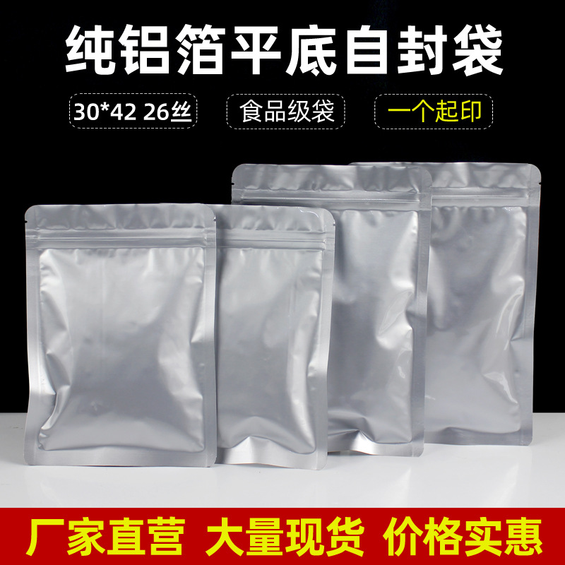 30*42平底茶叶铝箔袋加厚铝箔自封袋干果密封食品包装袋密封袋子