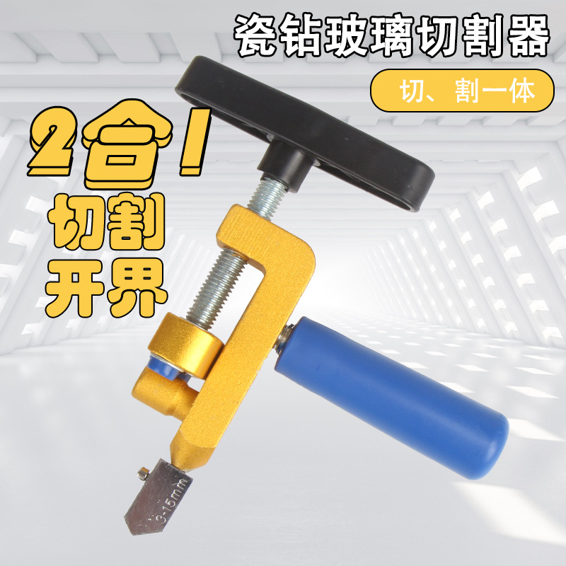 一体式玻璃刀开砖器二合一 手握瓷砖开界器瓷砖刀推刀玻璃切割器