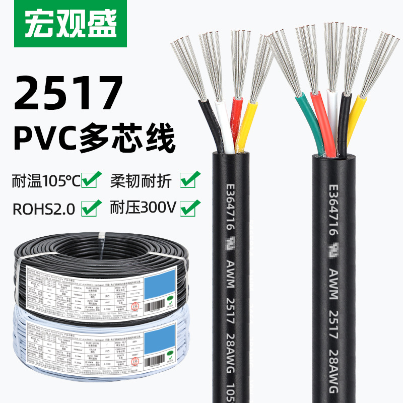 宏观盛正标2517线材28 24AWG 2 3芯4芯5芯护套线105度耐高温电源