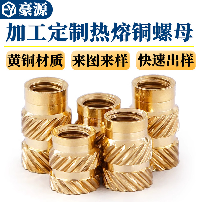 加工定制热熔螺母预埋铜螺母嵌件土八注塑热熔铜螺母嵌入式