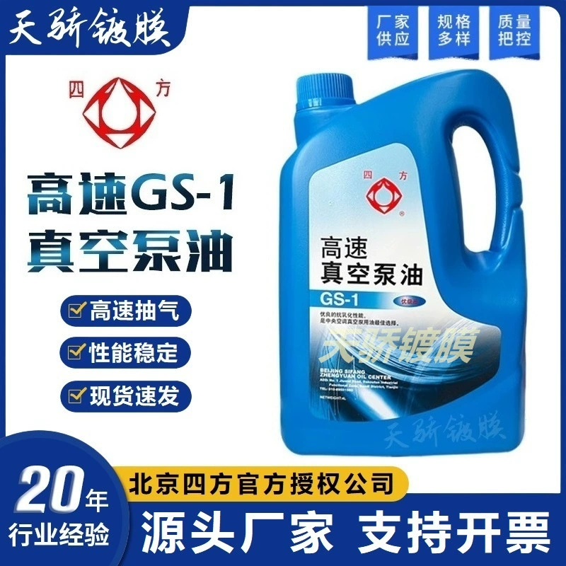 Пекин Сифан GS-1 масло для высокоскоростного вакуумного насоса SV-U68SV-T68 центральное кондиционирование воздуха SV-T100 масло для вакуумного насоса