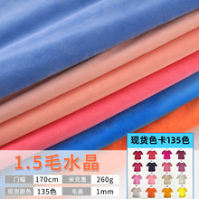 1.5毛水晶超柔丝绒面料 抱枕靠垫玩具毛毯服装布料毛绒布现货批发