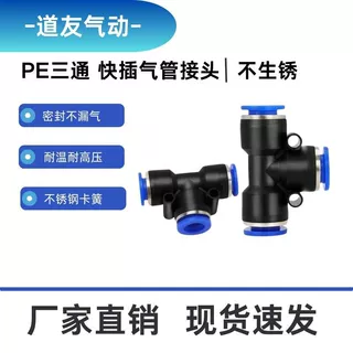 PE等径T型三通快插气管快速接头PE4 PE6 PE8 PE10 PE12 PE16