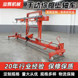 手动综框上轴车织布上轴车剑杆机喷气织机棕框上轴车厂家现货