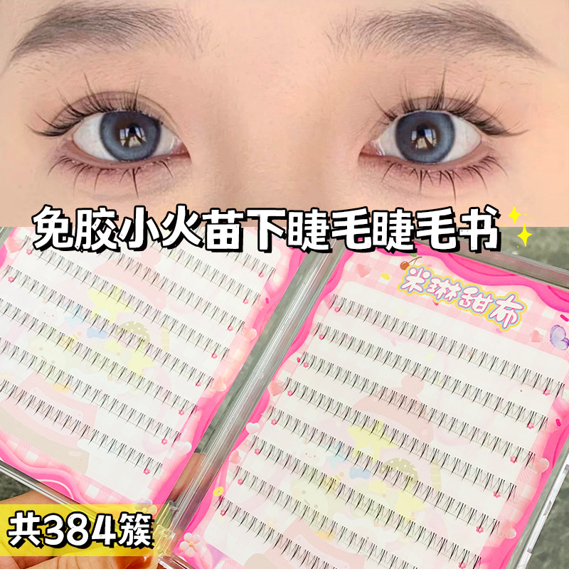 米琳甜布16排免胶小火苗下睫毛自然仿真单簇式上镜款漫画假睫毛