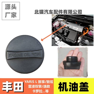 适用丰田YARiS L致享致炫雷凌双擎逸致卡罗拉机油盖发动机油箱盖