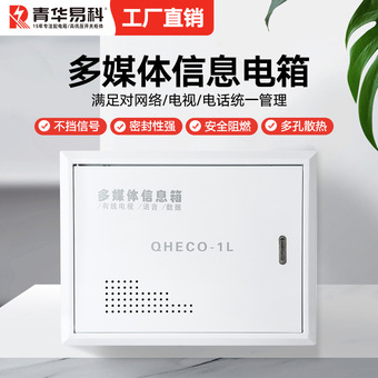 青华易科配电箱X多媒体信息箱光纤入户箱带插座保护盒弱电箱成品