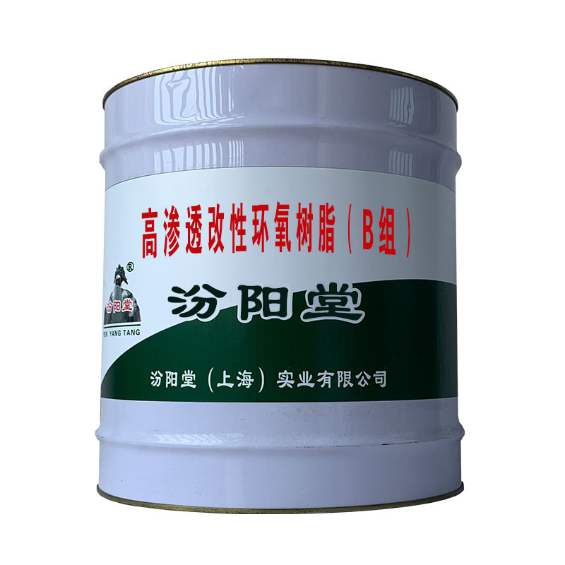 高渗透改性环氧树脂（B组），本品应远离火源!
