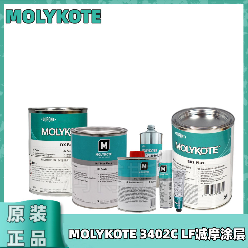 MOLYKOTEHP-870 导电润滑脂 摩力克3402-C LF二硫化钼润滑涂层