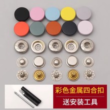 彩色金属按扣免缝钉扣四合扣暗扣免缝神器子母扣子按压式安装工具