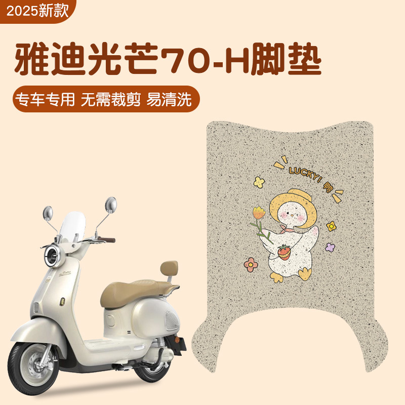 雅迪モダン光70足マット-h電気自動車の足マット防水電気自動車の足マットはカスタマイズできます。|undefined