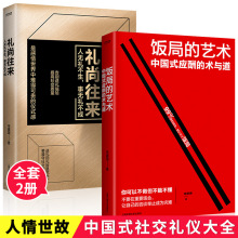 饭局的艺术礼尚往来中国式应酬沟通智慧说话技巧与口才训练书籍