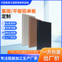 氟碳 平板铝单板外墙铝单板幕墙铝单板吊顶包柱铝单板室内铝单板