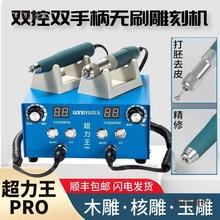 新款双控双调速超力王牙机雕刻机小型无刷核雕电子机玉雕打麦太保