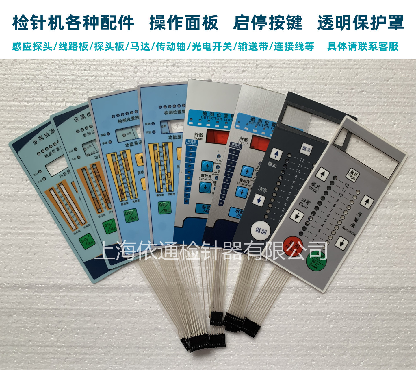 金属检针机通用配件输送带控制面板线路板电机灵敏度按键保护罩