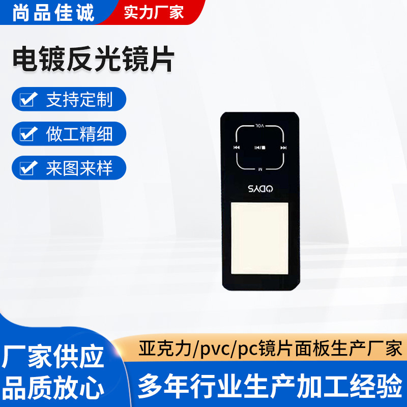 电镀反光镜片丝印加工触摸面板PC荼色镜片亚克力视窗显示镜片批发