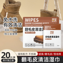 翻毛皮湿巾有效清洗绒面麂皮鞋面免水洗便携去污湿纸巾厂家批发